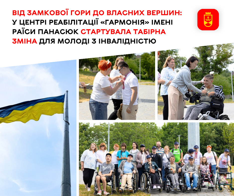 Від Замкової гори до власних вершин: у центрі реабілітації «Гармонія» імені Раїси Панасюк стартувала табірна зміна для молоді з інвалідністю